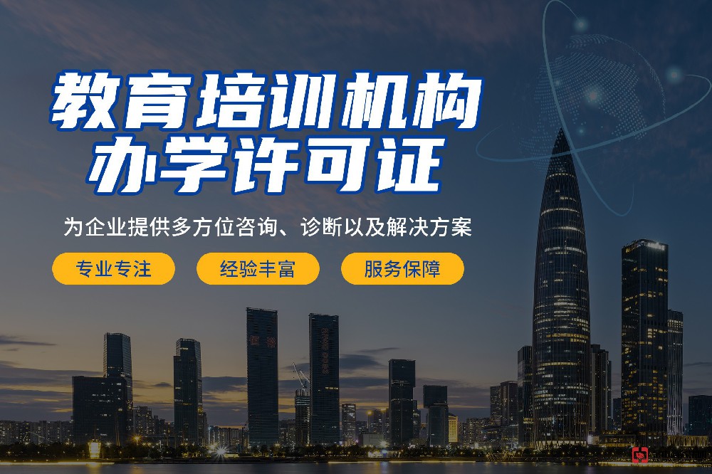 辦學(xué)許可證