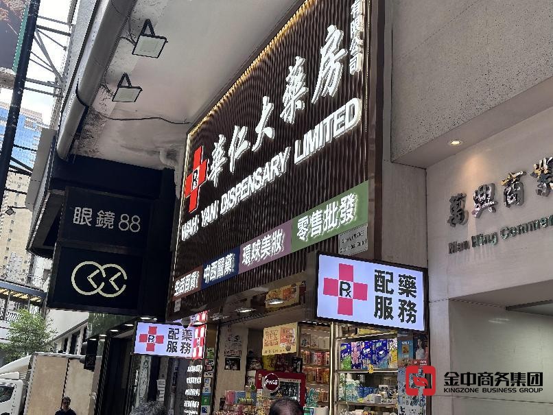 香港中藥材零售商牌照